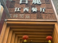 -原鄉本味 楚菜 丹江口鱼(北苑店)