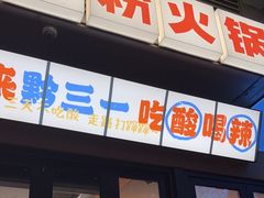 -黔三一夺夺粉酸汤火锅(百信店)