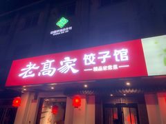 -老高家饺子馆