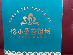-佟小曼手工茶饼坊(鼓浪屿1店)