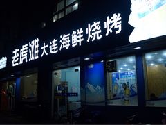 -老虎滩大连海鲜烧烤(建邺云锦路总店)