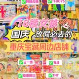 重庆追星女孩💕国庆必去的周边店铺