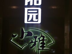 门面-望湘园·小雅(德基店)