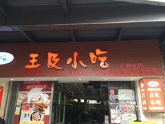-老师专·玉溪特色小吃