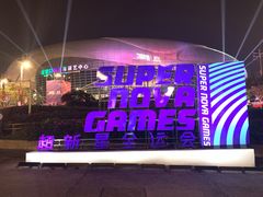 -宝能国际体育演艺中心