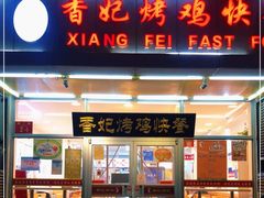 门面-香妃烤鸡(西单店)