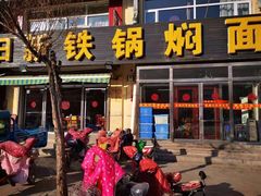 门面-日新铁锅焖面(坝上店)
