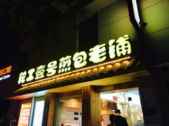 门面-老巷口川味火锅
