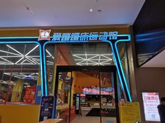 -爱蹦iBOON蹦床运动馆(江汉店)