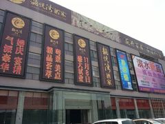 门面-龙悦湾酒家·八阵鱼生·渔人码头店
