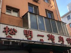 门面-松明一烤肉馆(鲁园店)