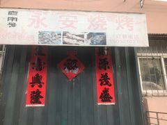 门面-永安烧烤