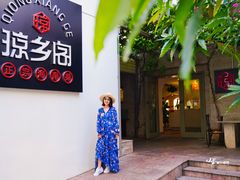 门面-香香海南菜餐厅
