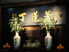 -丁莲芳(红旗路店)