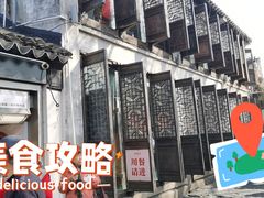 -鱼食饭稻·苏浙土菜17年老馆子(平江路店)