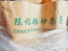 -陈记栗子(长宁路店)
