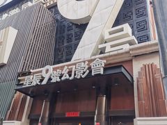 -星辰9号幻影会