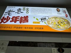 -老袁炒年糕(富豪路店)