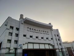 -中国京杭大运河博物馆