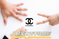-儿时蒙太奇摄影(亦庄店)