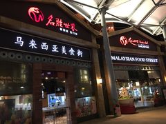 -马来西亚美食街