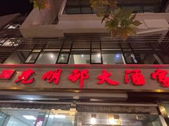 -光明邨大酒家(淮海路店)