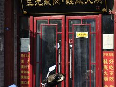 -宝光熏肉鞋底火烧(新街口店)