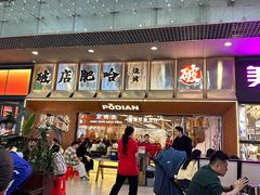 -破店肥哈·东北烧烤·夜宵(南山保利店)