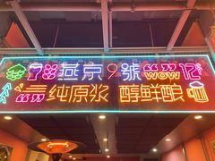 门面-回·龙虾铺·盆盆蟹·烧烤大排档(回龙观店)