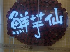 -鲜芋仙(宝地广场店)