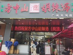 -方中山胡辣汤(天河区店)