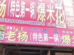 -正宗老杨特色爆米花(四棉店)