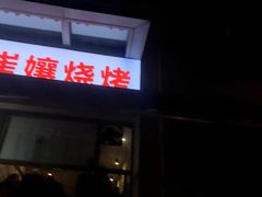 -崔孃烧烤