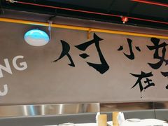 -付小姐在成都(五道口店)