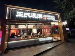 -王氏现捞(成都总店2.0直营店)