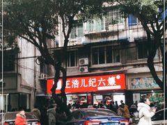 -王浩儿纪六孃甜皮鸭(乐山总店)