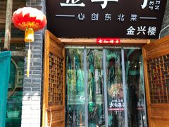 门面-金掌勺·锅包肉(广渠门店)
