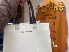 -十面欢腾(长乐路店)