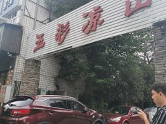 门面-五彩凉山自助西昌烧烤(柳翠路店)