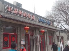 -赵府街副食店