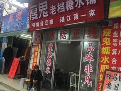 门面-瘦鬼老档糖水铺