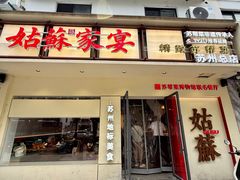 -姑苏家宴·苏帮菜·松鼠桂鱼(苏州总店)