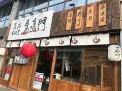 门面-鸟鸣门屋台料理(金帝银泰店)