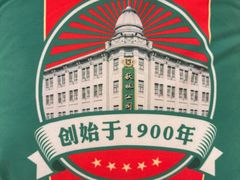 -秋林西餐厅(总店)