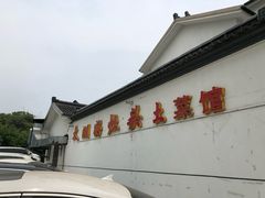 门面-太湖好灶头土菜馆(石公路店)