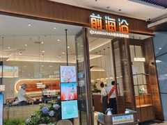 -前海沿·海鲜水饺青岛菜(乐客城店)