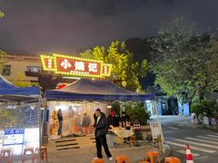 -小煵记·打边炉(西丽文光店)