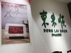 -东来顺饭庄(王府井步行街店)