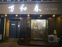 -万和春排骨砂锅米饭(湖北路店)