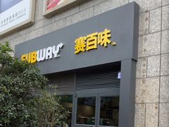 -赛百味SUBWAY(高新店)